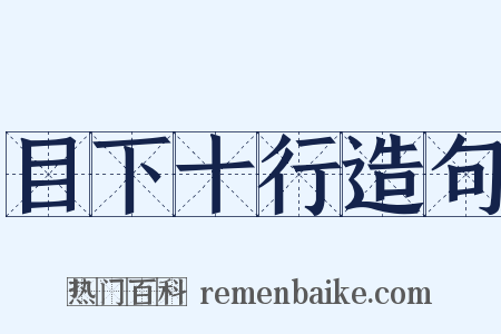 目下十行造句是什么意思的图片